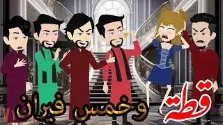 قطة وخمس فئران,,بنت عمي وخمس أسود,, قصه كامله روووعه جدا ،،2