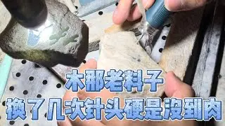 开窗木那白盐沙老皮壳翡翠原石，换了几次针头，好几分钟过去了硬是没开到肉，翡翠赌石经验分享