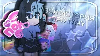 Вся история про Gachy