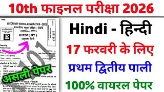 17 February 10th Hindi Viral Question 2026 || Class 10 Hindi Viral Objective Question 2026