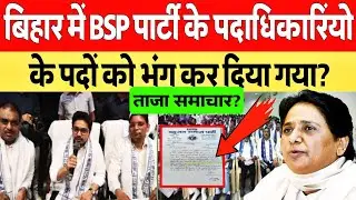 बिहार से चौंकाने वाला BSP का निर्णय सभी पदों को भंग कर दिया गया तुरंत देखें ताजा समाचार #बिहार!