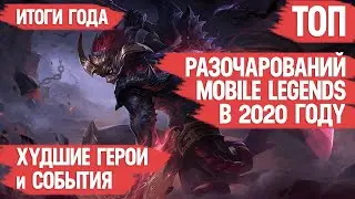 TOP DISAPPOINT MOBILE LEGENDS for 2020 \ WORST HEROES and EVENTS \ Results of the year \ Final