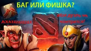 БАГ ИЛИ ФИШКА?? Dota 2 - ПАТЧ 7.26с