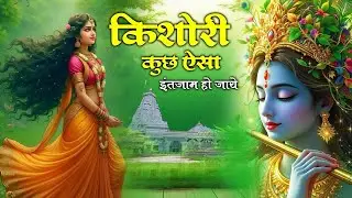 किशोरी कुछ ऐसा इंतजाम हो जाए | Shri Krishna Bhajan | Krishna Bhakti Song | Krishna Bhajan 