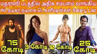 Madharaasi Actors Salary List | மதராஸி படத்தில் நடித்தவர்களின் சம்பளம் | Madharaasi Siva SK Salary