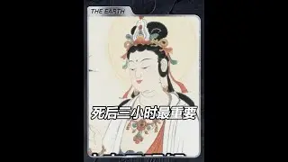 為何人死后3小時最重要？亡人最痛苦之時，黑白無常講述超度方法 #國學文化 #國學智慧 #修行 #民間故事 #佛學智慧