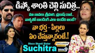 Disco Shanti Sister Suchitra Exclusive Interview | Srihari | Disco Suchitra | Prime9 Entertainment