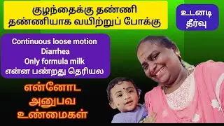 How to control baby loose motion my own experience in Tamil | Baby loose motion treatment #sssv 