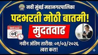 NMMC Recruitment Extension 2026 | नवी मुंबई मनपा भरती नवीन तारीख आणि माहिती