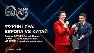 Фурнитура: Европа или Китай, что лучше? Ток-шоу 