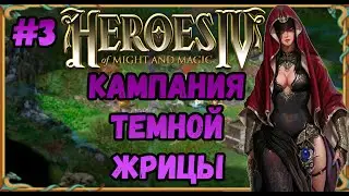 Герои 4  - сложность ЧЕМПИОН | прохождение Кампания Темной Жрицы | Миссия №3 | Грядущая Буря