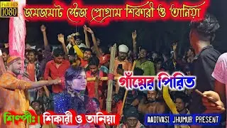 shikari taniya stage program video ।। gayer pirit ।। shikari taniya comedy nights show 2022 ।।