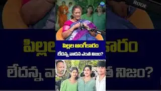 పిల్లల అంగీకారం లేదన్న వాదన ఎంత నిజం? #CharlapalliRailwayStation #VijayashantiIncident #ytshorts