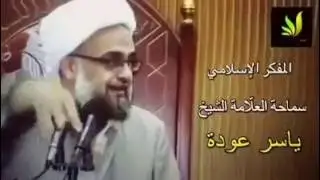 لا عذر للسنة والشيعة فيما يقولون بحق بعضهم البعض . الشيخ ياسر عوده