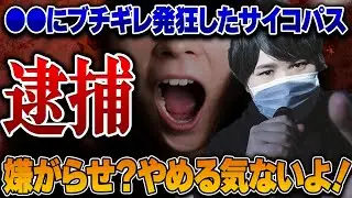 【逮捕確定！？】迷惑おばさんのヤバすぎる暴走とは…「嫌がらせやめる気ない！」吐き捨てる女…発狂してるとしか思えないサイコパス行動にコレコレドン引き