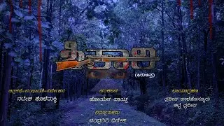 SHIKAARI /Kannada Horror -Suspense Short movie Trailer