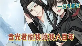 一口氣看完《含光君寵我護我八百年》全集：魏無羨在業火中煎熬八百年，拒絕輪回，只為回到蓮花塢，彌補前世所有遺憾——守護師姐江厭離、護住師弟江澄，更想還清欠藍忘機的那一份深情。