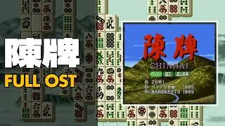 Chinhai (陳牌) [SNES / SFC] | Full OST / Soundtrack