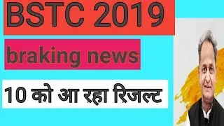 BSTC 2019 RESULT date fix& bstc cut off |kb ayega result