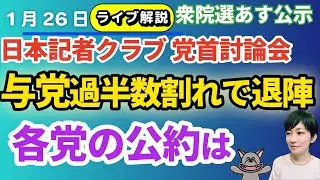 ライブ解説！！日本記者クラブでの党首討論！各党代表何を語る。