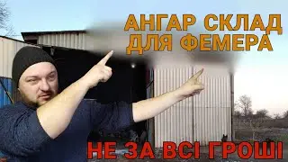АНГАР склад для міні фермера власними силами.