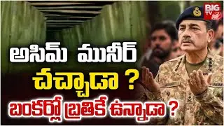 Pak Army Chief Asim Munir Missing | ఆసిఫ్  మునీర్ చచ్చాడా ? | India Pakistan War | Viral Video