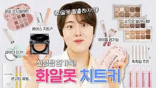 🍁화알못 탈출🍁 가을맞이! 스킬상승템 싹 다 모음.zip (최애 쿠션, 뽀송 파우더, 라이트톤 로지 팔레트, 손팔레트 3종, 속눈썹 치트키, 트와이스 애교살, 촉촉립 추천 등)