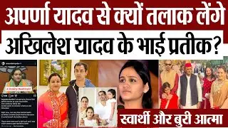 Lucknow News | अपर्णा यादव से क्यों तलाक लेंगे अखिलेश यादव के भाई प्रतीक यादव? क्यों कहा-स्वार्थी