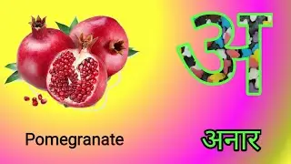 A se anar - pomegranate | Aa se aam | अ से अनार आ से आम | Hindi Varnmalaअ आ इ | Hindi to English