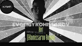 Evgeniy Komissarov &ndash; Хит [EKomissarov Remix] | Видеоклип 2021