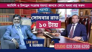 🔴 Law with N Rahman | Mon 24 Nov 2025 | Solicitor Taj Uddin Shah & Nashit Rahman | TV3 Bangla