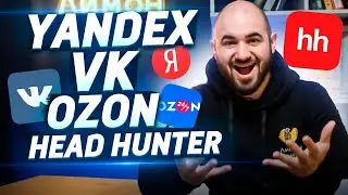 IT-СЕКТОР РОССИИ | YANDEX, VK, OZON, HEAD HUNTER