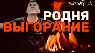 Выгорание рядом с самыми близкими #психотерапия #мотивация #психология #стресс #самопомощь #выгорел