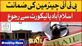 PTI Chairman Move Islamabad High Court For Bail | Breaking News