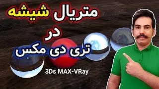 آموزش صفر تا صد تری دی مکس 37 -ساخت انواع متریال شیشه- وی ری
