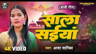 #Video | साला सईयां | #Asha Sarika | Sir Sanjay Pandey | Sala Saiyan | New Bhojpuri Holi Song 2025