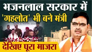 Rajasthan Cabinet Expansion: Bhajan Lal Sharma सरकार में 'Gehlot भी बने मंत्री | CM Bhajan Lal | BJP