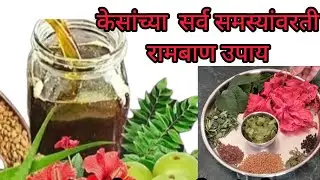 केस गळती व केस वाढीसाठी रामबाण उपाय | घरगुती आयुर्वेदिक हेयर ऑयल | home remedy🏘 | hair oil 💯