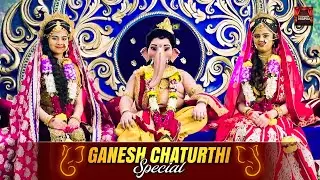 गणेश चतुर्थी विशेष देखिये रिद्धि-सिद्धि के साथ उनके शुभ विवाह की कहानी। Ganesh Chaturthi Special