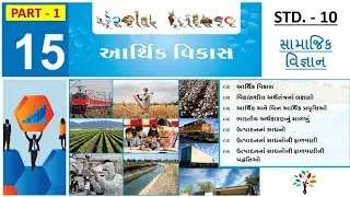 SSC std 10 social science ch. 15 part 1 | Arthik vikas | economic growth