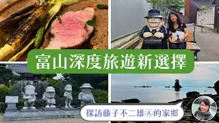 富山深度旅遊新選擇，探訪藤子不二雄Ａ的家鄉｜工程師Eva X rd.dayoff