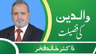 Walidain ki fazilat | والدین کی فضیت | Dr khalid Fakhar MS Mujahid Hospital