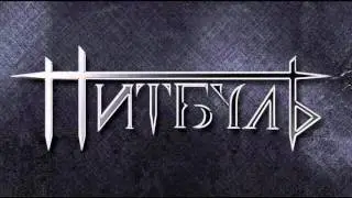 Петр Елфимов и группа Питбуль - Маю надзею 2006 (белорусский  язык) #елфимов