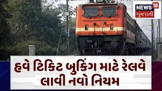 Indian Railways | હવે ટિકિટ બુકિંગ માટે રેલવે લાવી નવો નિયમ | Ticket Booking | Rules | IRCTC | N18V