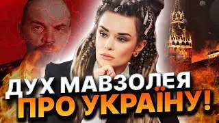 ВИКЛИКАЛИ ДУХ ЛЕНІНА! ВІН СКАЗАВ, ЯКІ ТЕРИТОРІЇ ПОВЕРНУТЬСЯ В УКРАЇНУ! Дарина Фрейн