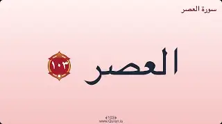 Surah Al-Asr  - Self Qur&rsquo;an Recitation &bull; Arabic Text &bull; Subtitles &bull; No Audio