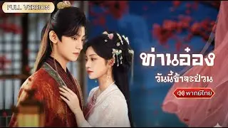 พากย์ไทย- สาวน้อยเธอจงใจปลอมตัวเป็นหญิงอัปลักษณ์ แต่กลับถูกเลือกโดยองค์รัชทายาท✨