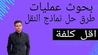 بحوث عمليات / طرق حل نماذج النقل / طريقة اقل كلفة