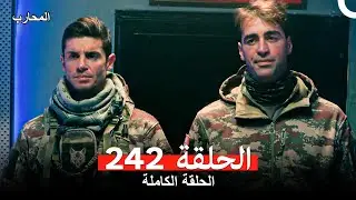 المحارب الحلقة 242 (Arabic Dubbed)