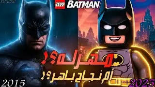 من أركام إلى ليجو... هل هذه أسوأ خيانة لباتمان؟